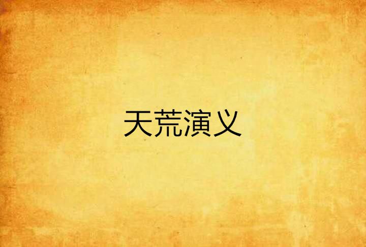 天荒演義 天荒演義