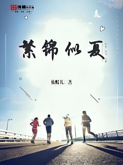 繁錦似夏