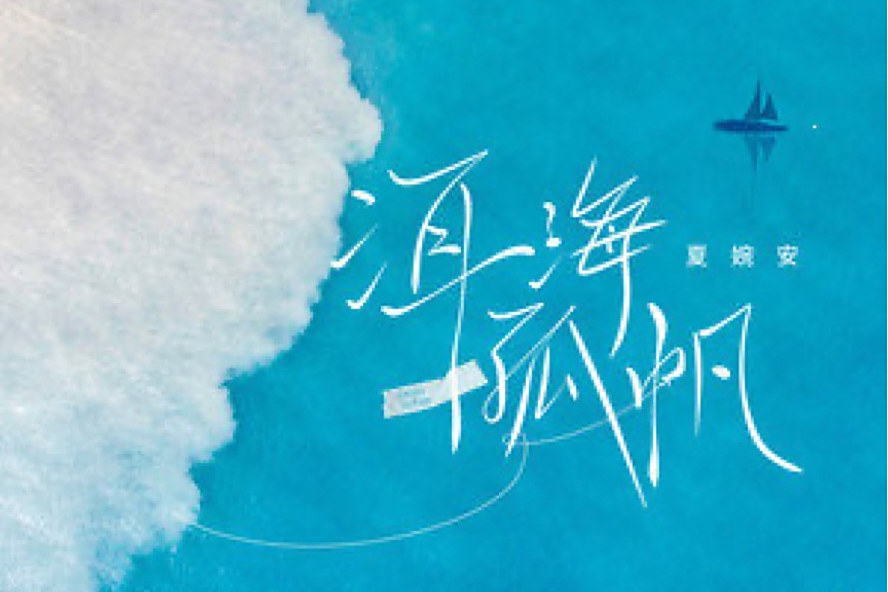 洱海孤帆 洱海孤帆