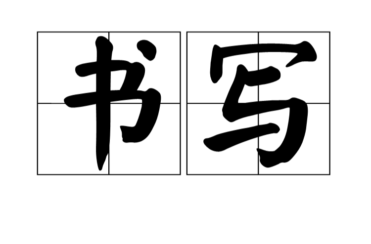 書寫(漢語詞語)