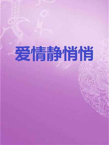 愛情靜悄悄 愛情靜悄悄