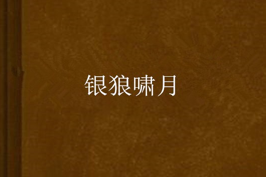 銀狼嘯月 銀狼嘯月