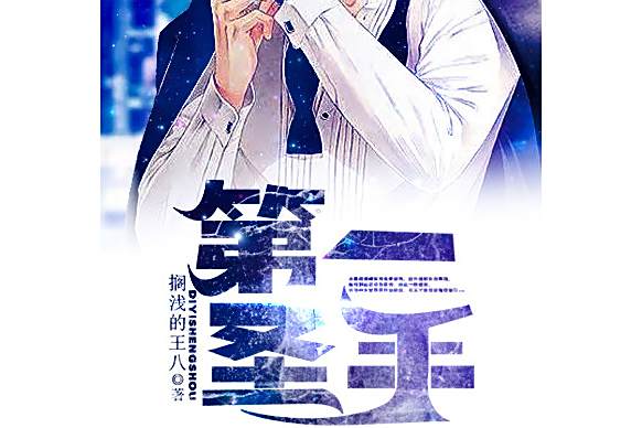 第一聖手(黑岩網小說) 第一聖手(黑岩網小說)