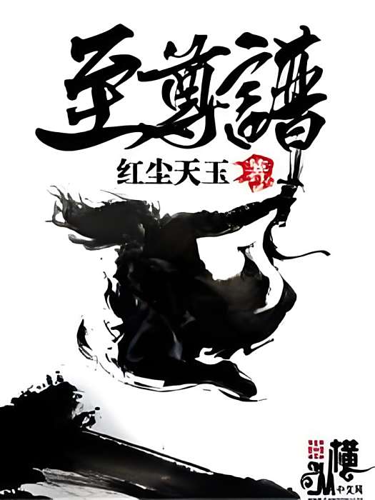 至尊譜 至尊譜