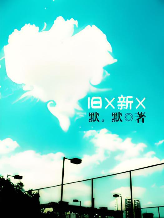 舊X新X 舊X新X