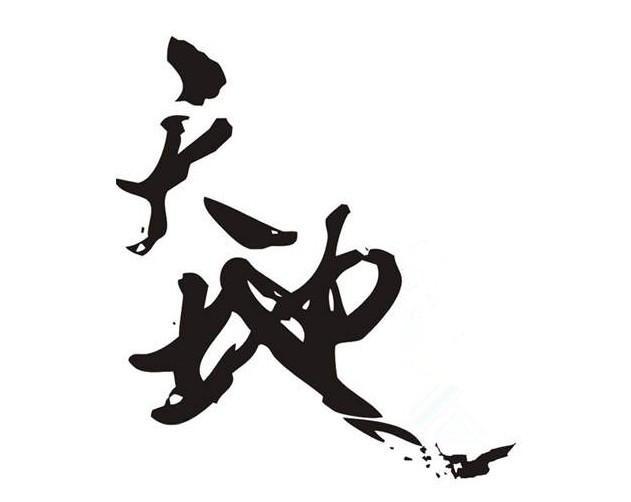 天地之道 天地之道