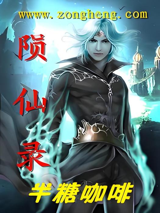 隕仙錄 隕仙錄