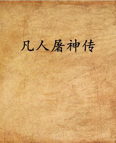 凡人屠神傳 凡人屠神傳