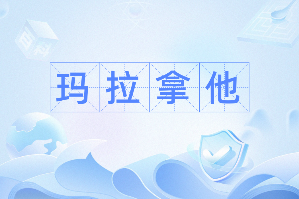 瑪拉拿他