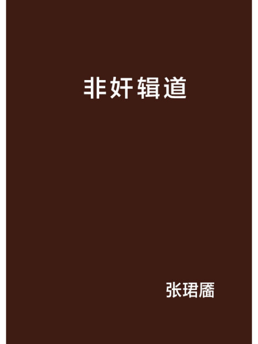 非奸輯道 非奸輯道