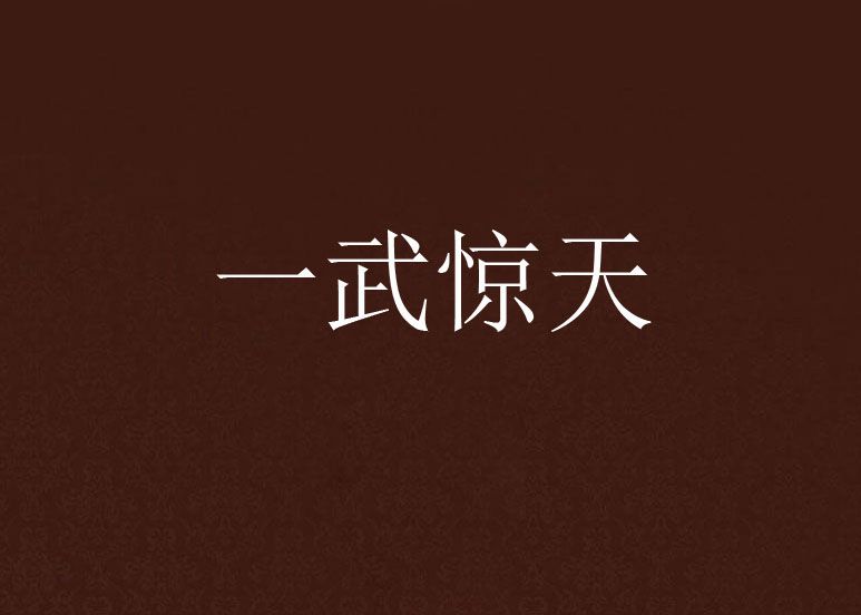 一武驚天 一武驚天