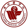 濰坊醫學院 濰坊醫學院