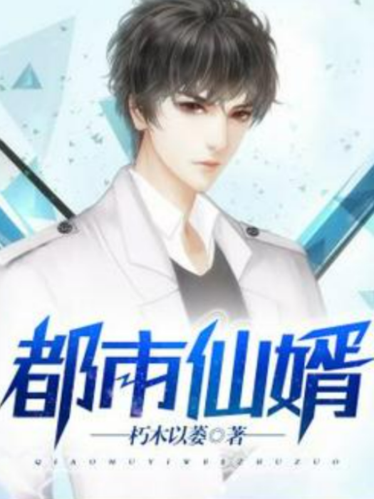 都市仙婿(朽木以萎所著小說) 都市仙婿(朽木以萎所著小說)
