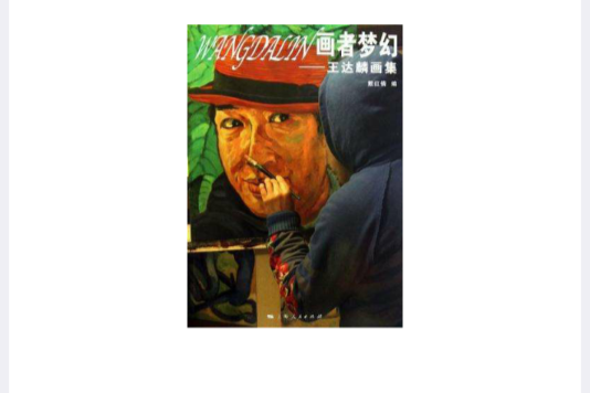 畫者夢幻 畫者夢幻
