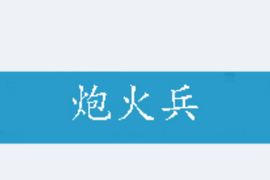炮火兵 炮火兵