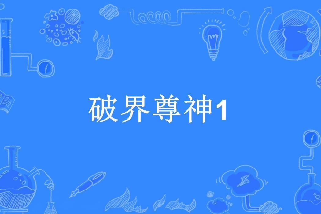 破界尊神1 破界尊神1