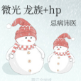 微光龍族+hp 微光龍族+hp