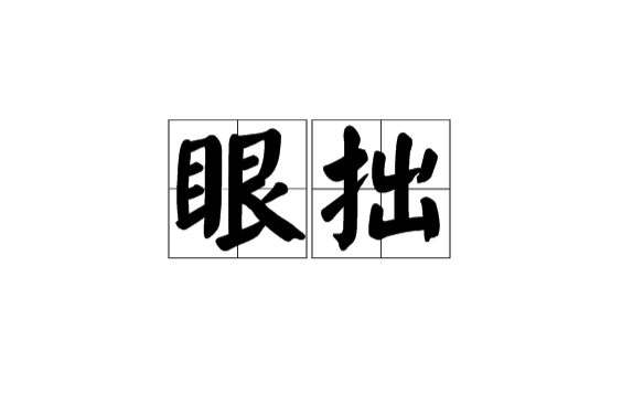 眼拙 眼拙