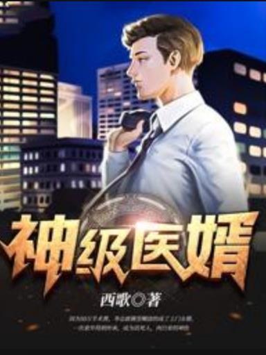 神級醫婿(西歌所著小說) 神級醫婿(西歌所著小說)