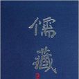 儒藏30 儒藏30