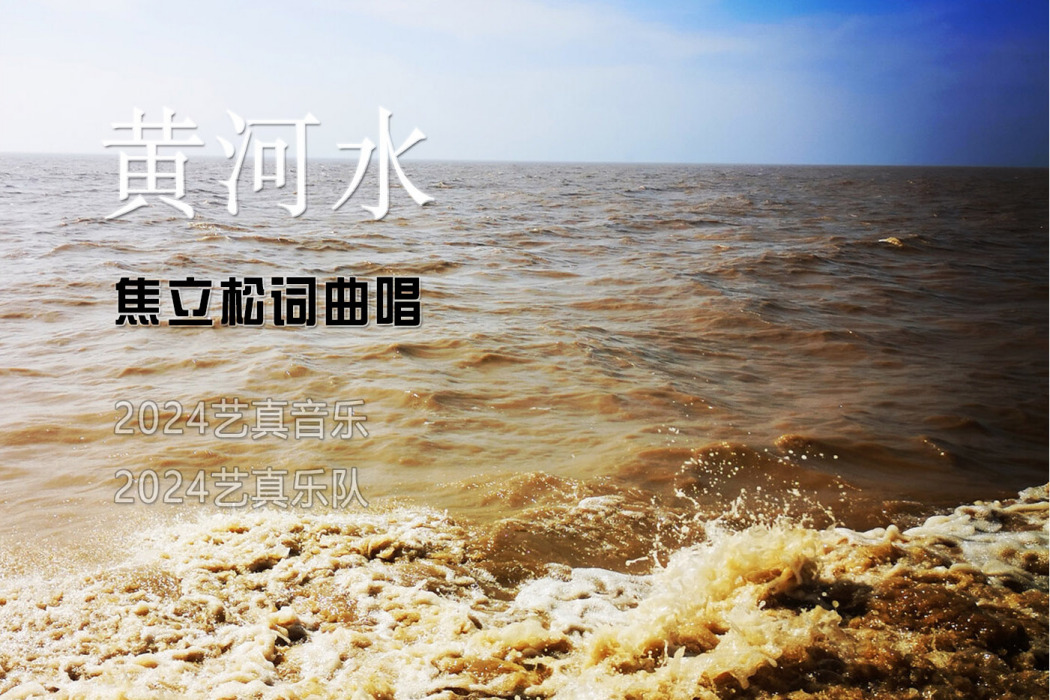 黃河水(焦立松演唱歌曲) 黃河水(焦立松演唱歌曲)
