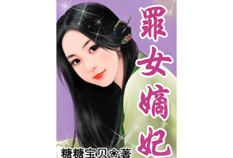 罪女嫡妃 罪女嫡妃