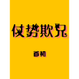 仗勢欺兄
