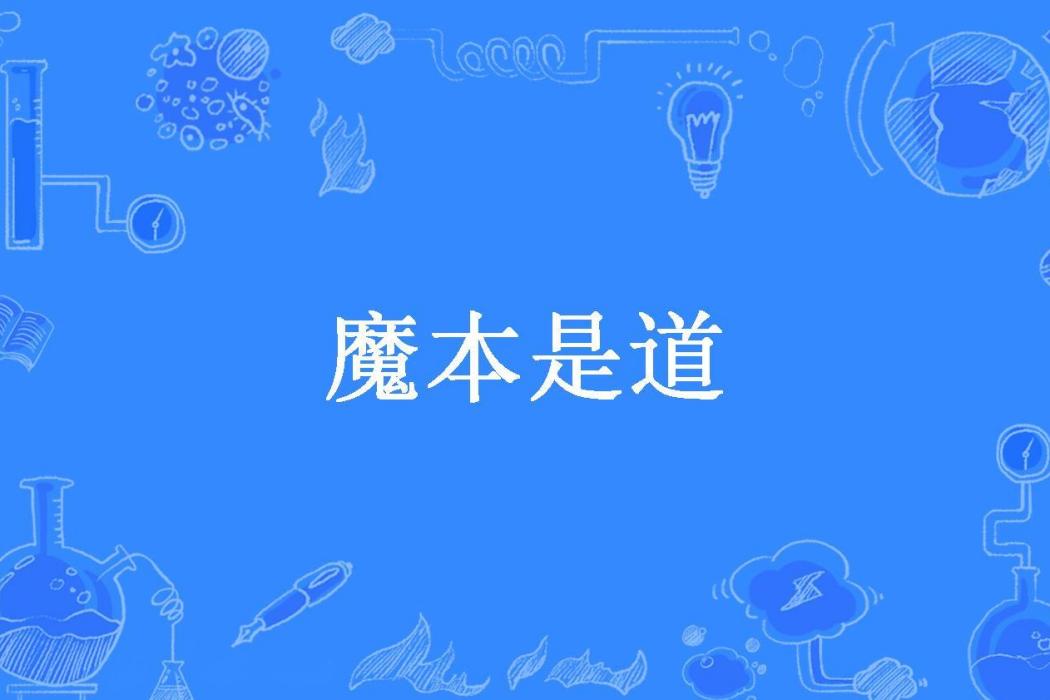 魔本是道(蘭嶺笑笑生所著小說) 魔本是道(蘭嶺笑笑生所著小說)