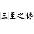 三至之讒 三至之讒