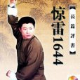 驚雷1644 驚雷1644