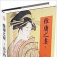 維庸之妻(太宰治創作短篇小說集) 維庸之妻(太宰治創作短篇小說集)