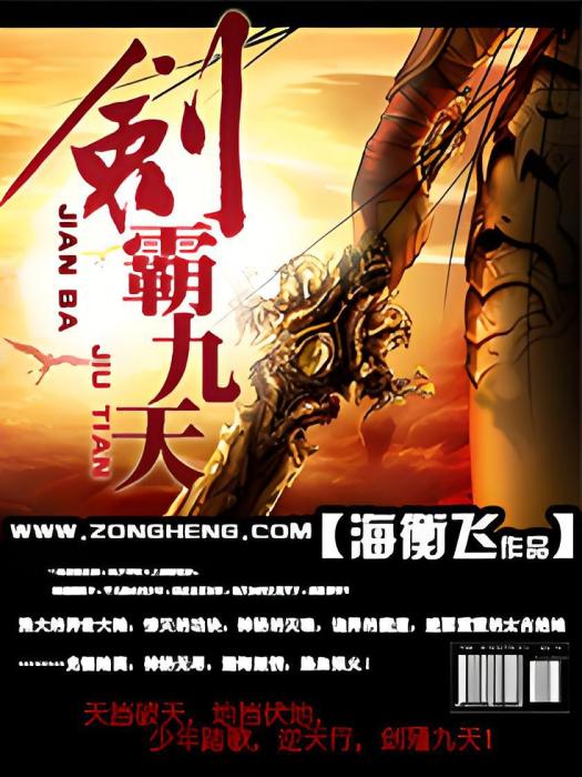 劍霸九天 劍霸九天