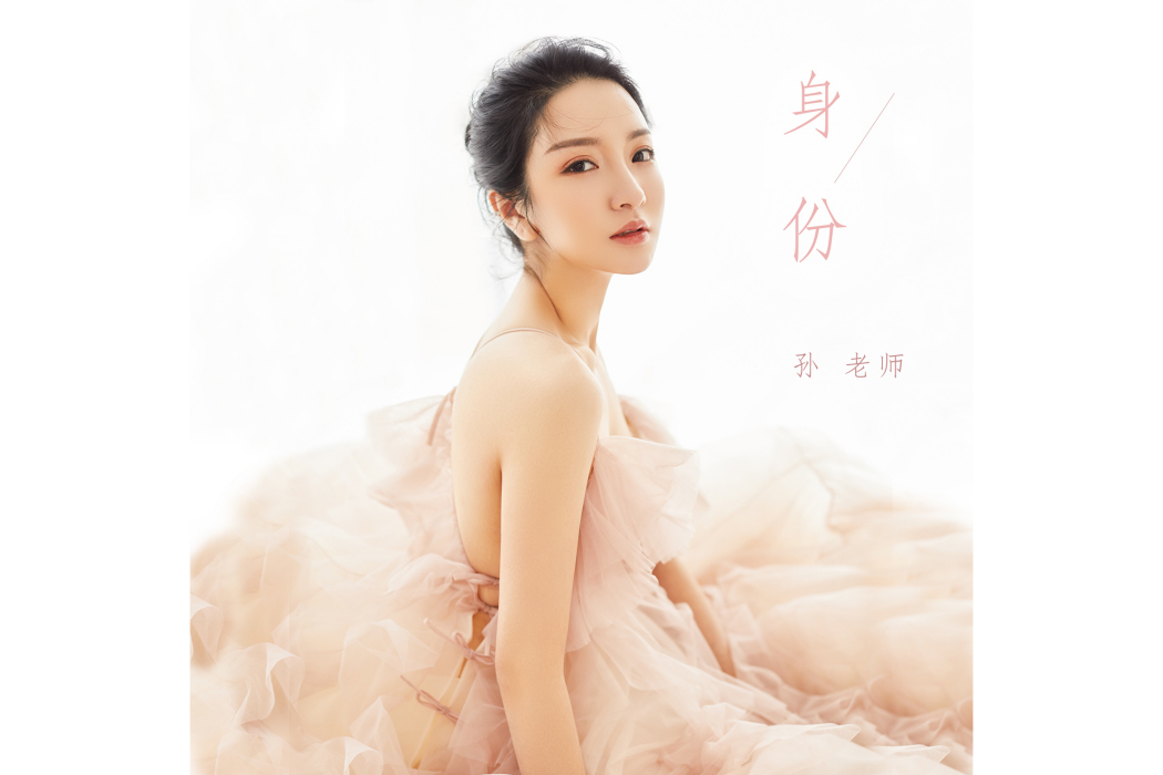 身份(孫老師演唱歌曲) 身份(孫老師演唱歌曲)