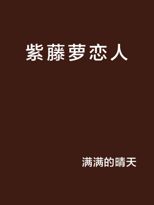 紫藤蘿戀人 紫藤蘿戀人