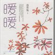 暖暖(蔡智恆長篇小說) 暖暖(蔡智恆長篇小說)