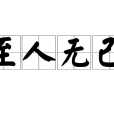 至人無己 至人無己
