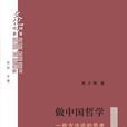 做中國哲學 做中國哲學