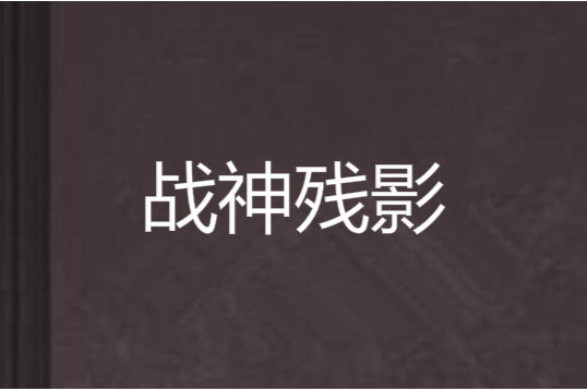 戰神殘影