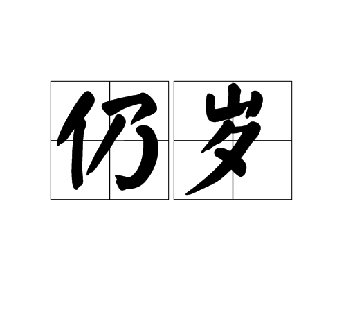 仍歲 仍歲