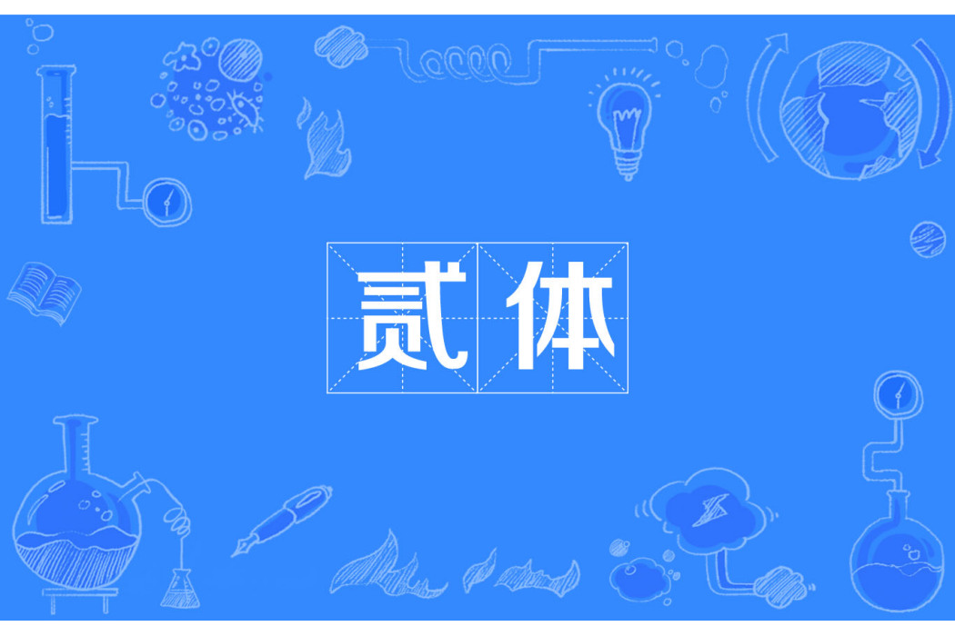 貳體