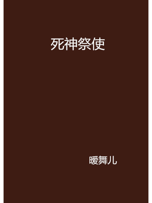 死神祭使 死神祭使