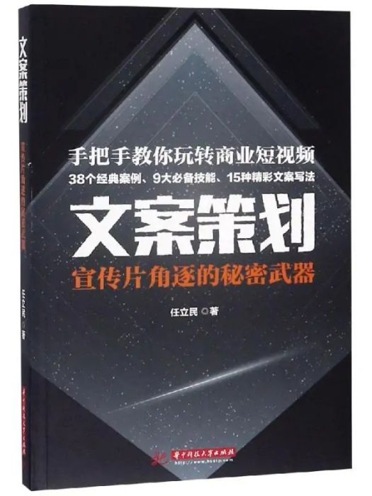 文案策劃(2019年華中科技大學出版社出版的圖書) 文案策劃(2019年華中科技大學出版社出版的圖書)