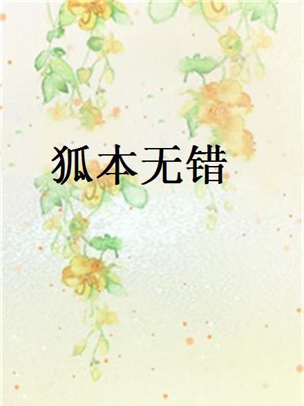 狐本無錯 狐本無錯