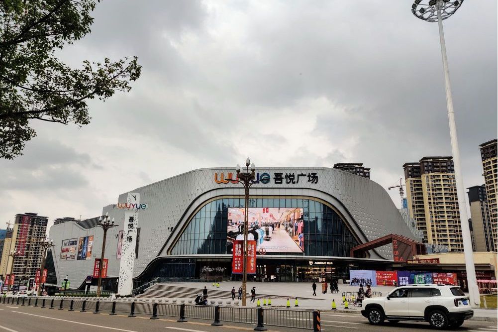吾悅廣場(內江市吾悅廣場)