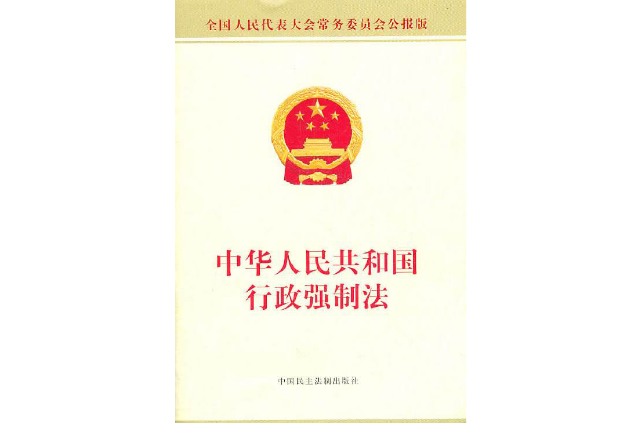 中華人民共和國行政強制法解讀