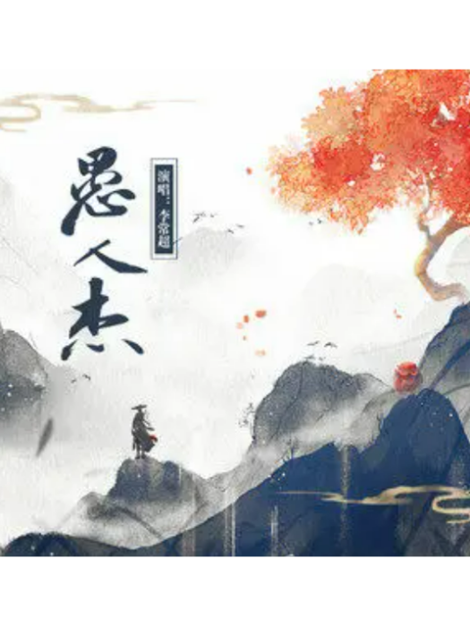 愚人傑 愚人傑