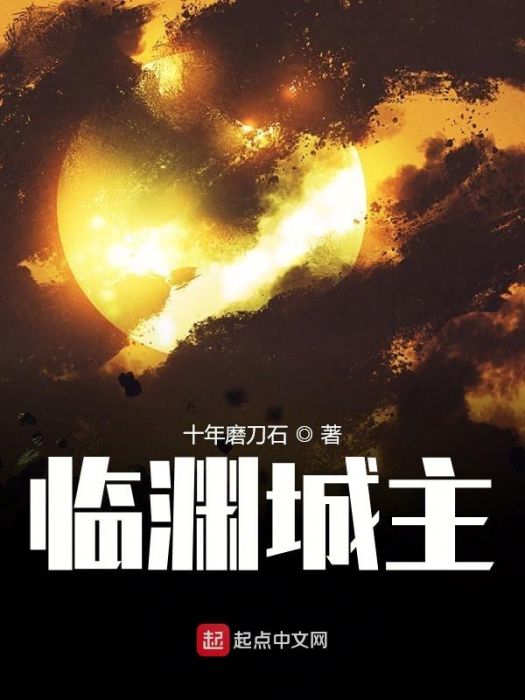 臨淵城主 臨淵城主