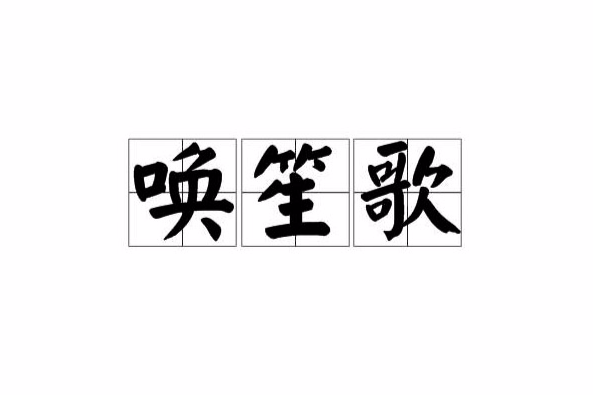 喚笙歌 喚笙歌