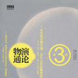 物演通論(陝西人民出版社2009年出版圖書) 物演通論(陝西人民出版社2009年出版圖書)