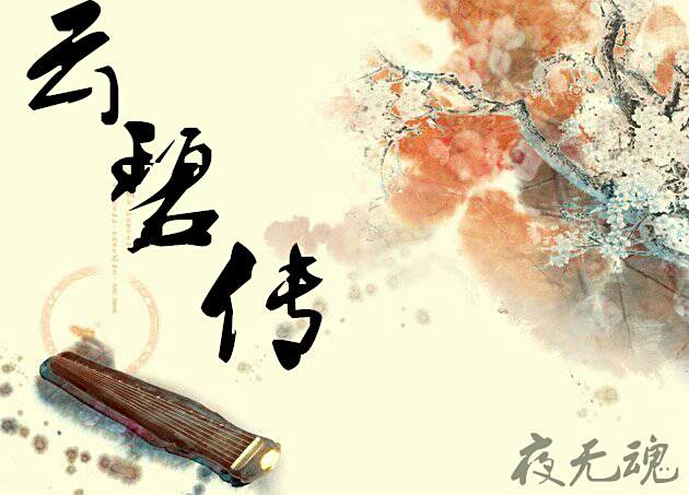 雲碧傳 雲碧傳